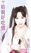 姑娘好吃情