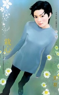 栽心