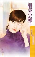 甜美小騙子