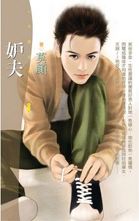 妒夫