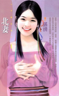 北妻