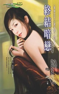終結暗戀