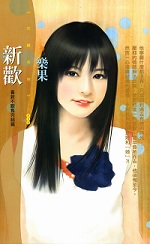 新歡