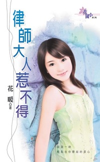 律師大人惹不得