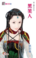 黑美人