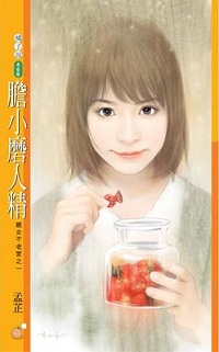 膽小磨人精