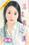 溫柔負心漢