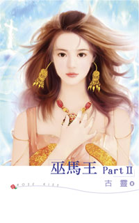 巫馬王Part Ⅱ