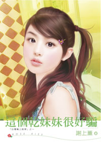 這個乾妹妹很好騙