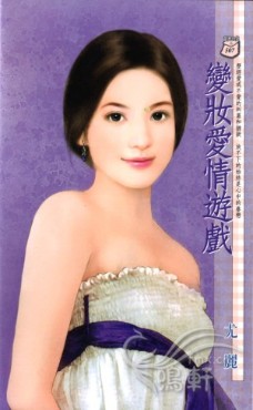 变妆爱情游戏