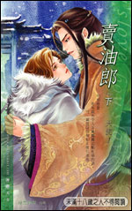 卖油郎(下)