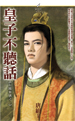 皇子不聽話
