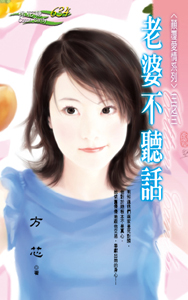 老婆不聽話