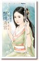 豔挑清官