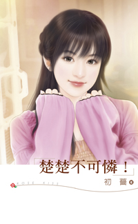 楚楚不可怜！