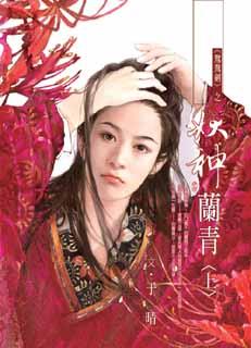 妖神蘭青（上）