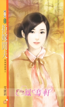 拒嫁閒夫