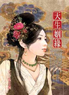 天生姻缘