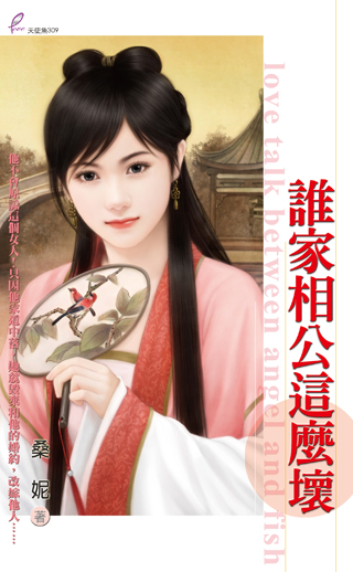 誰家相公這麼壞