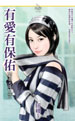 有愛有保佑