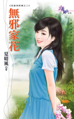 無邪家花
