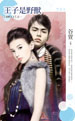 王子是野獸