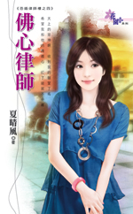 佛心律師