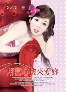 用尽心机来爱你