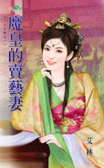 魔皇的賣藝妻
