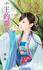 王的寵妾