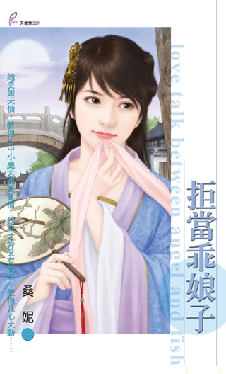 拒當乖娘子