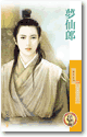 夢仙郎