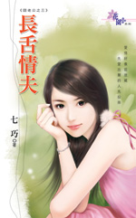 长舌情夫