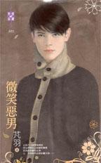 微笑惡男