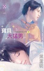 寶貝大猛男（中）