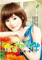你是我的夥伴