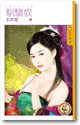 馴驕奴