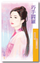 巧手閻羅