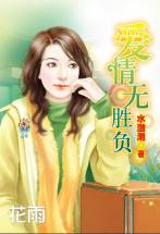 爱情无胜负