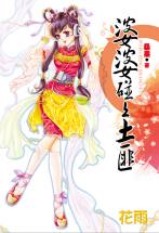 婆婆碰上土匪