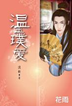 温玉璞爱
