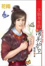 文弱书生的滑头护卫