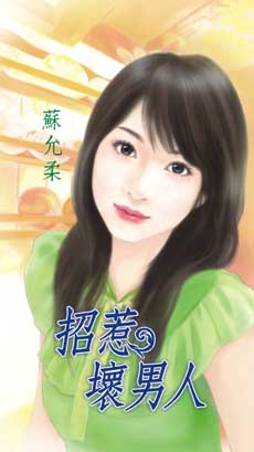 招惹坏男人