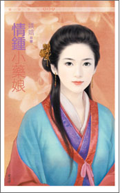 情钟小药娘