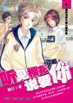 聽見櫻花說愛你(上)