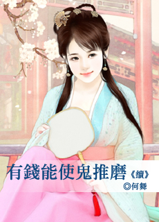 有錢能使鬼推磨(續)