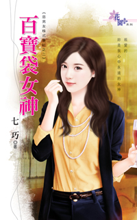 百宝袋女神