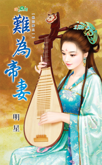 難為帝妻(下)