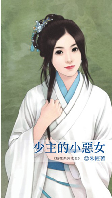 少主的小恶女