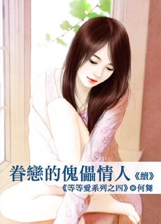 眷戀的傀儡情人(續)